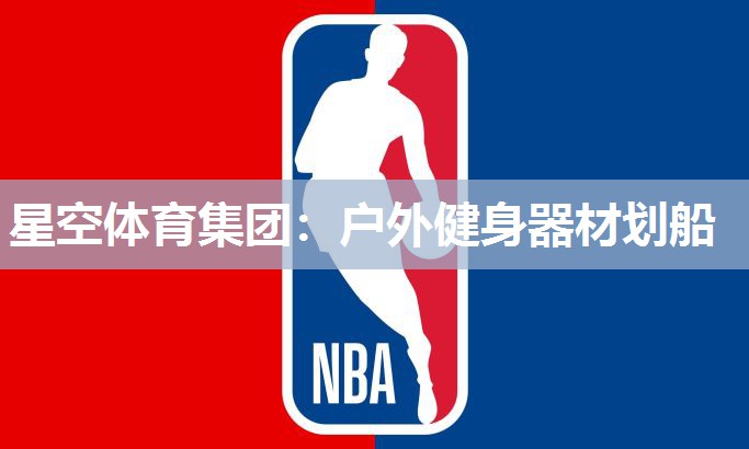 户外健身器材划船