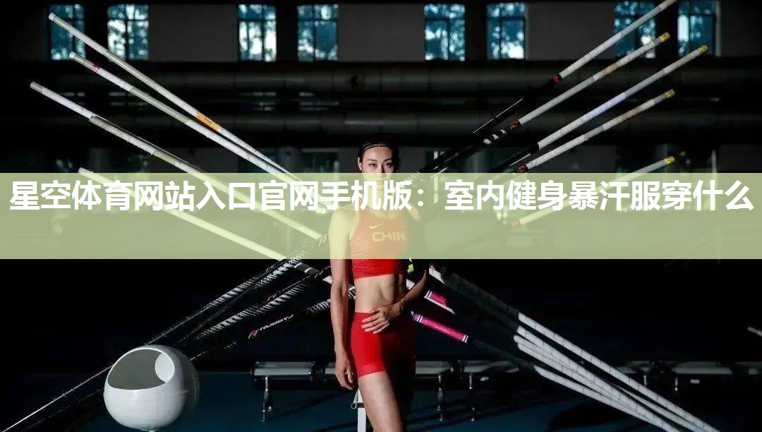 室内健身暴汗服穿什么