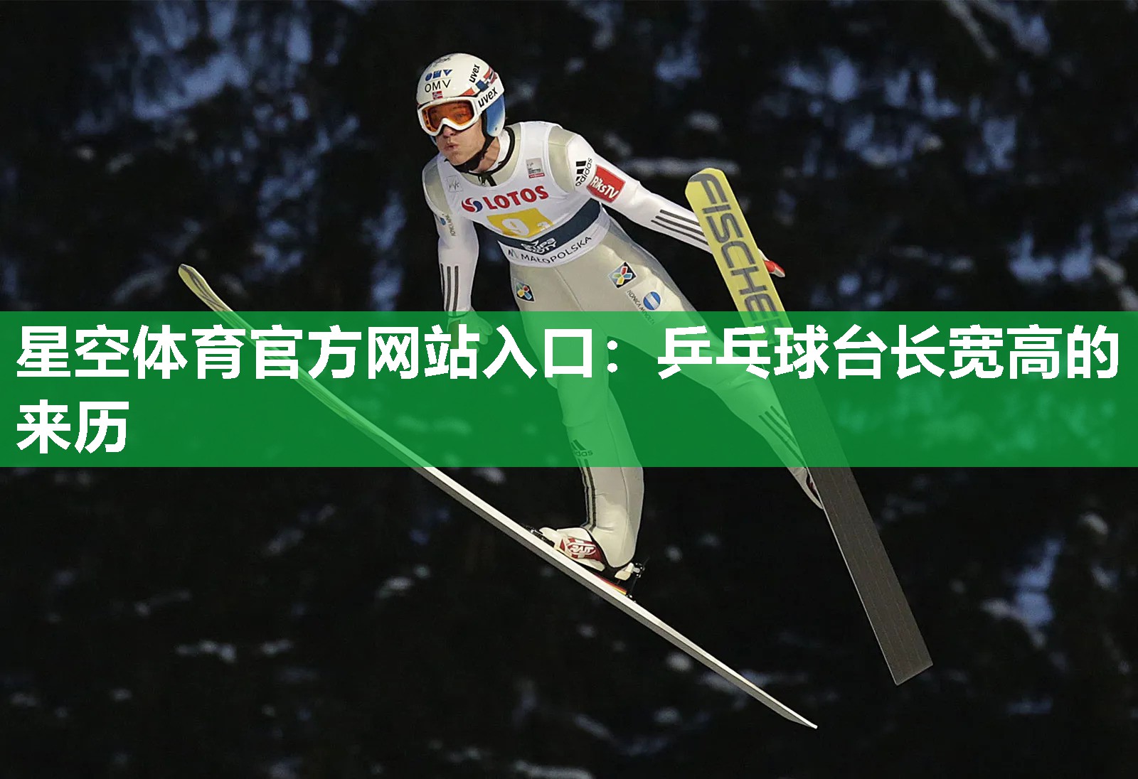 乒乓球台长宽高的来历