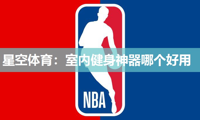 室内健身神器哪个好用