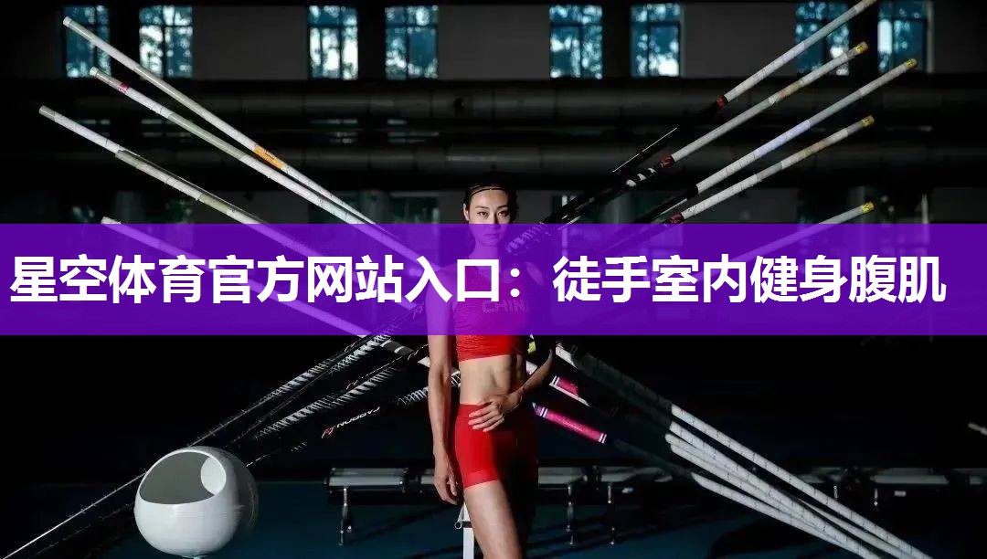 徒手室内健身腹肌