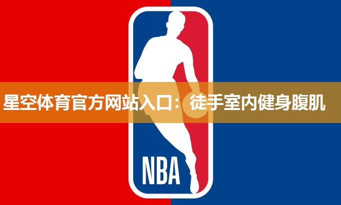 徒手室内健身腹肌