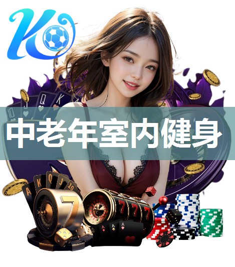 中老年室内健身