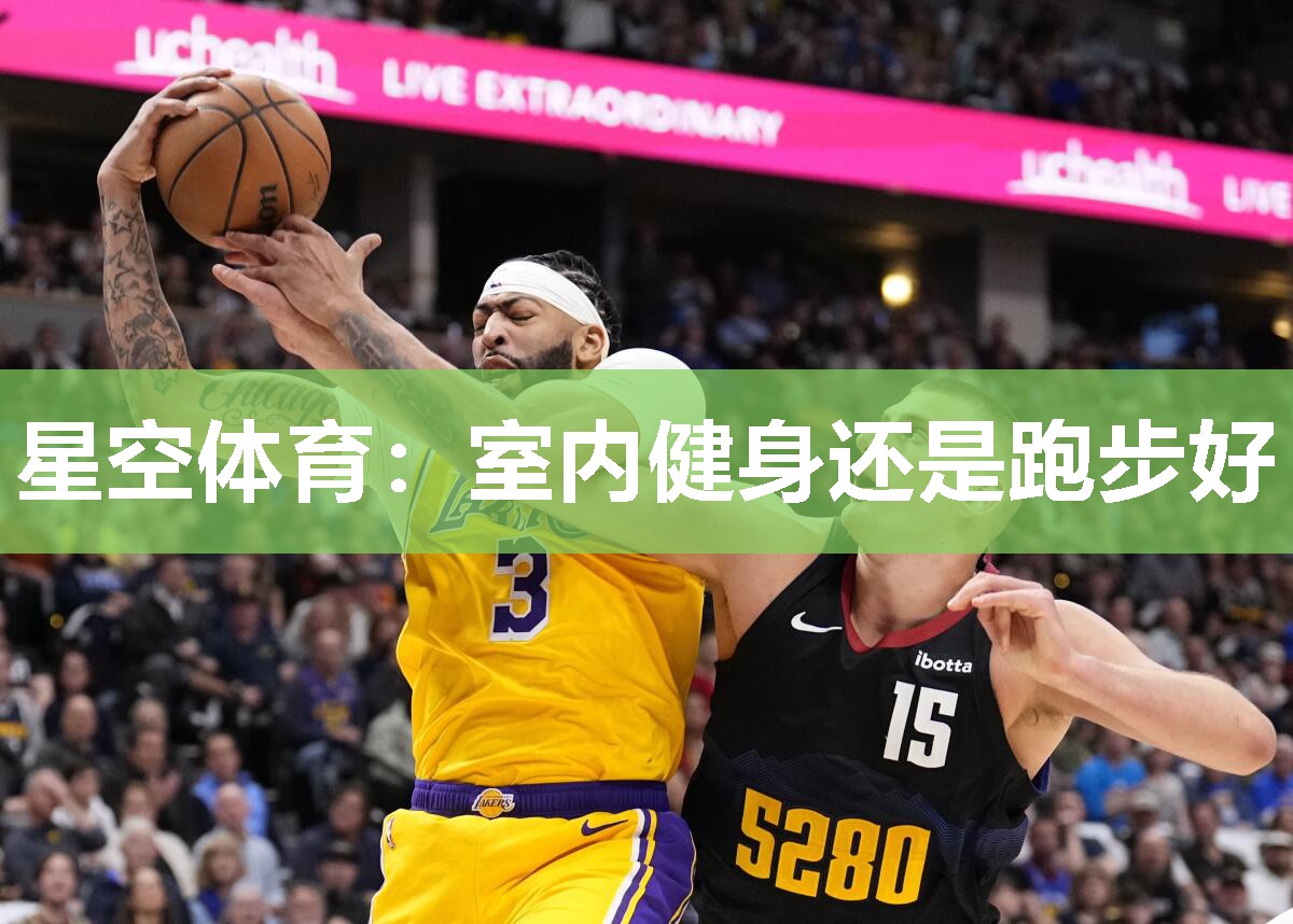 室内健身还是跑步好