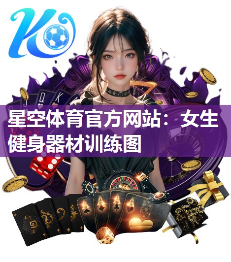 女生健身器材训练图