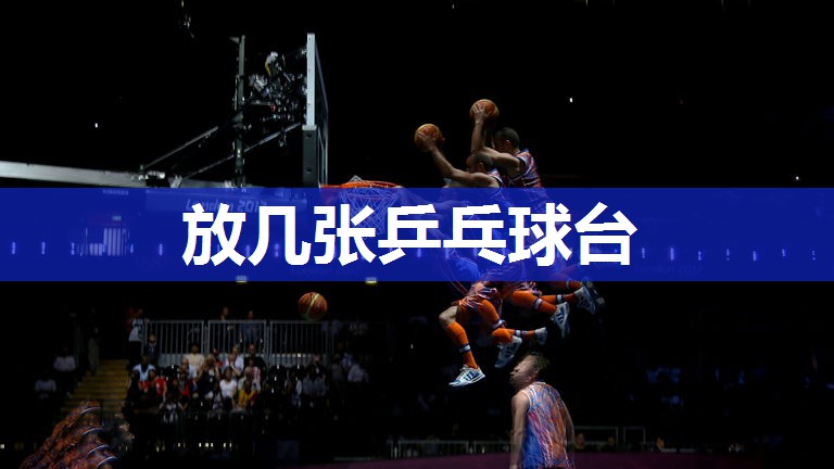 放几张乒乓球台