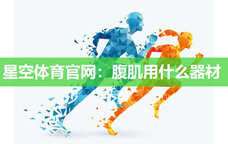 腹肌用什么器材