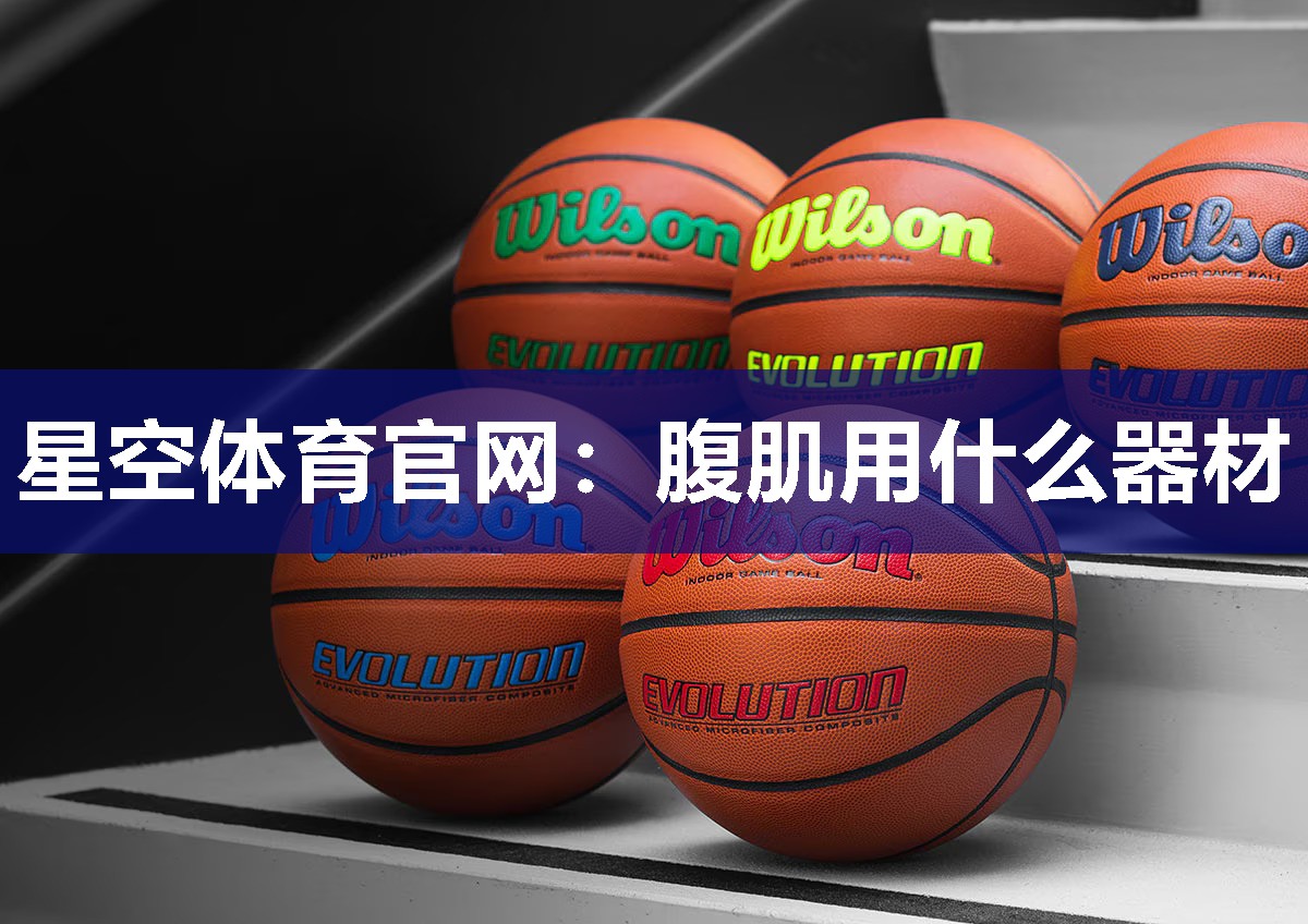 腹肌用什么器材
