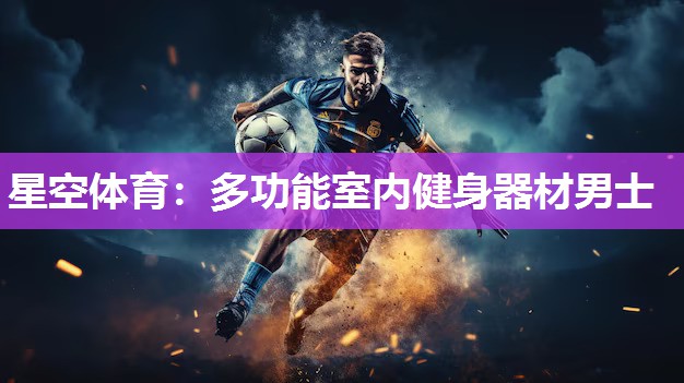 多功能室内健身器材男士
