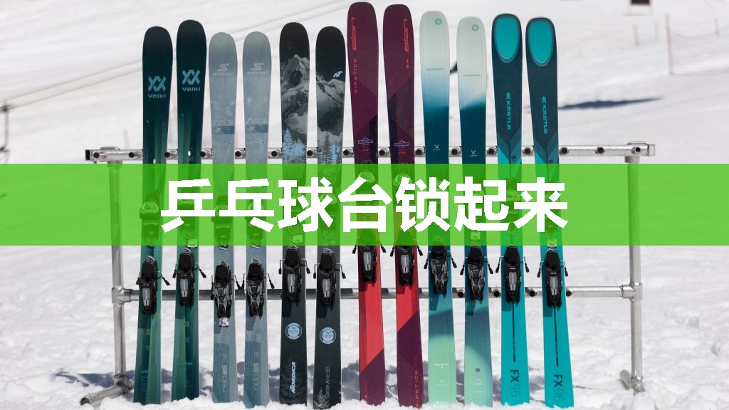乒乓球台锁起来