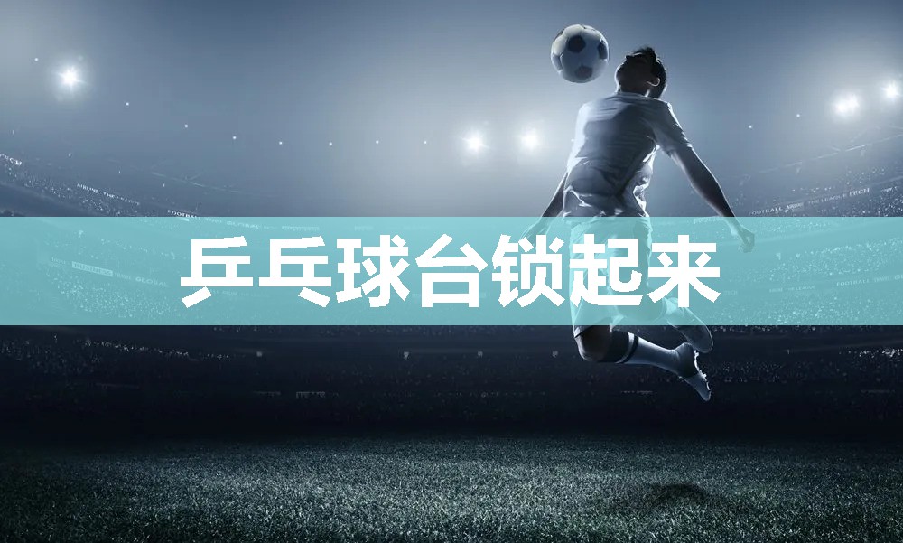 乒乓球台锁起来
