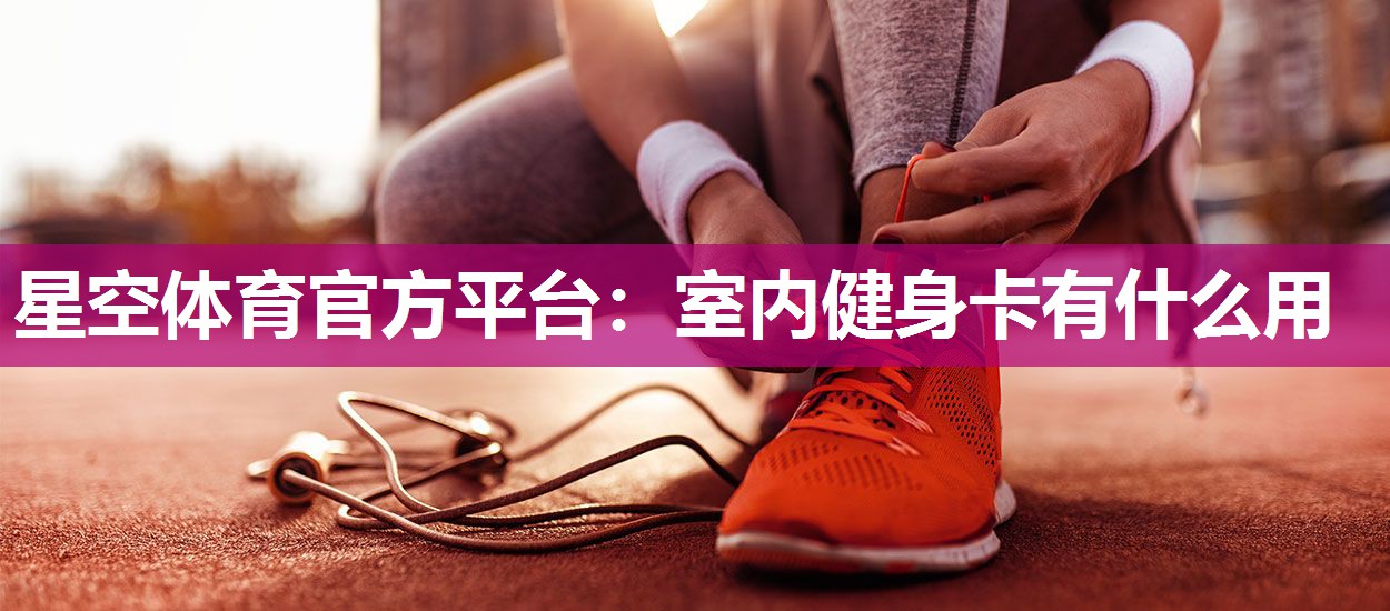 室内健身卡有什么用
