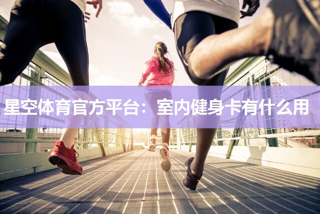 室内健身卡有什么用