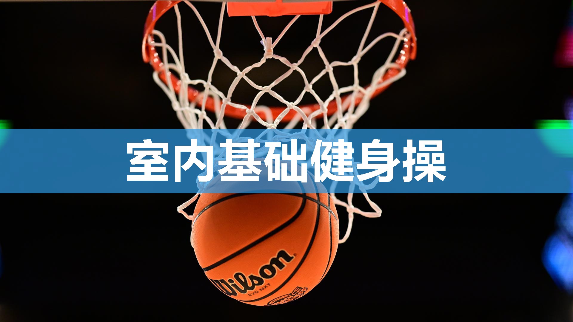 室内基础健身操