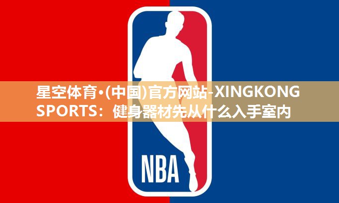 健身器材先从什么入手室内