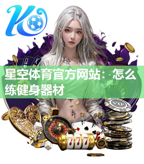 怎么练健身器材