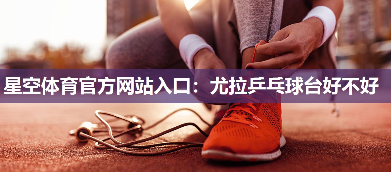 尤拉乒乓球台好不好