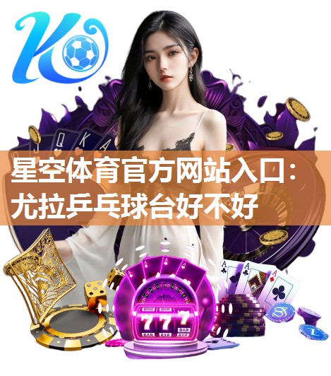 尤拉乒乓球台好不好