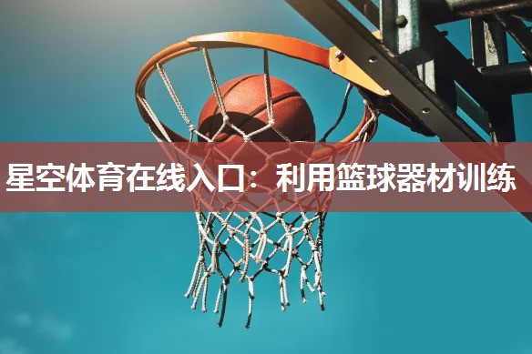 利用篮球器材训练