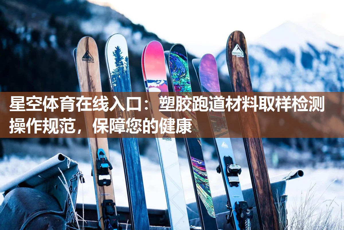塑胶跑道材料取样检测操作规范，保障您的健康