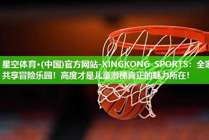 全家共享冒险乐园！高度才是儿童滑梯真正的魅力所在！