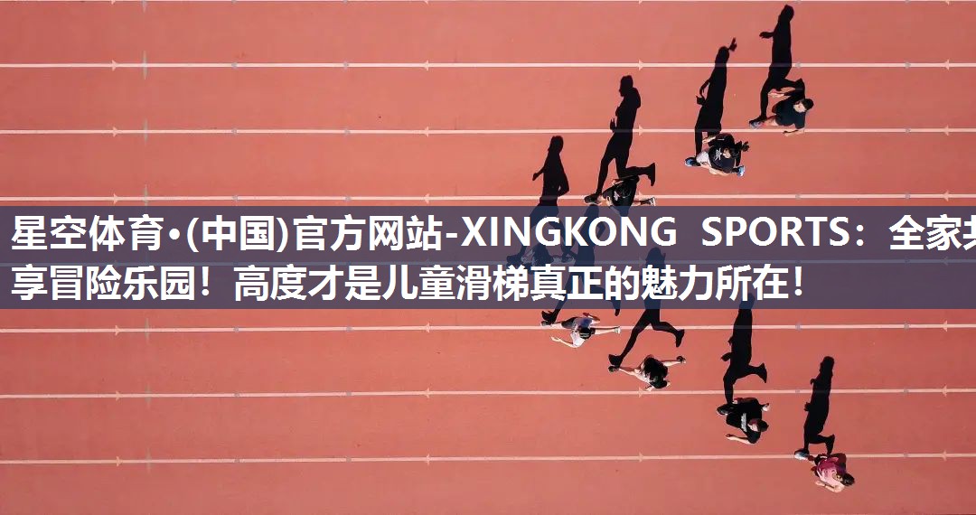 全家共享冒险乐园！高度才是儿童滑梯真正的魅力所在！