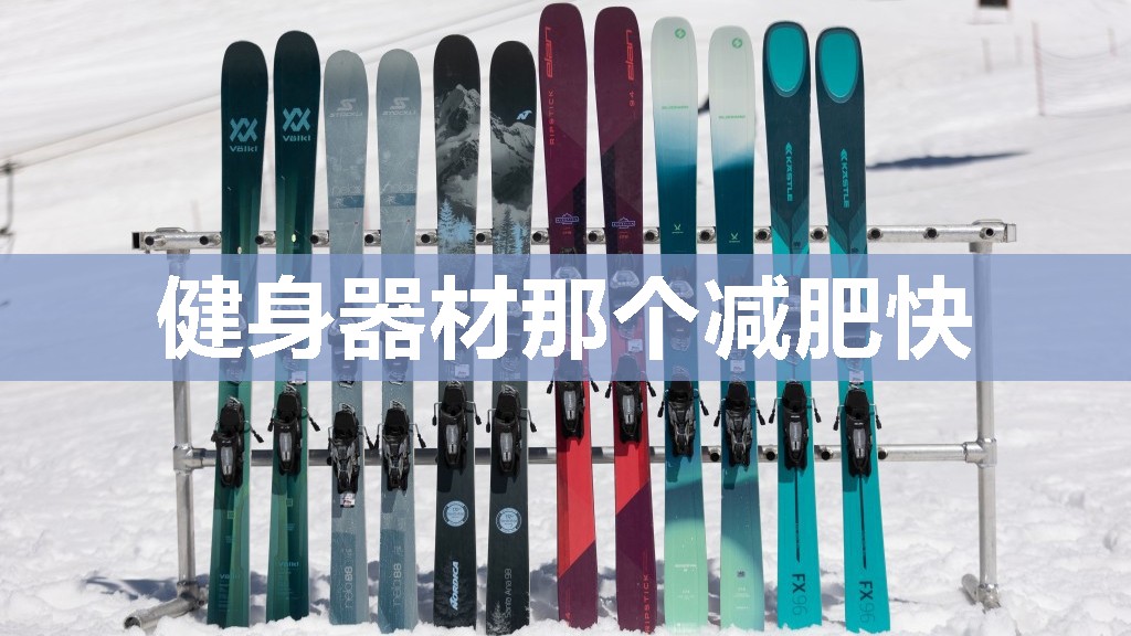 健身器材那个减肥快