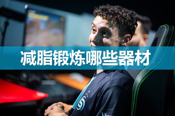 减脂锻炼哪些器材