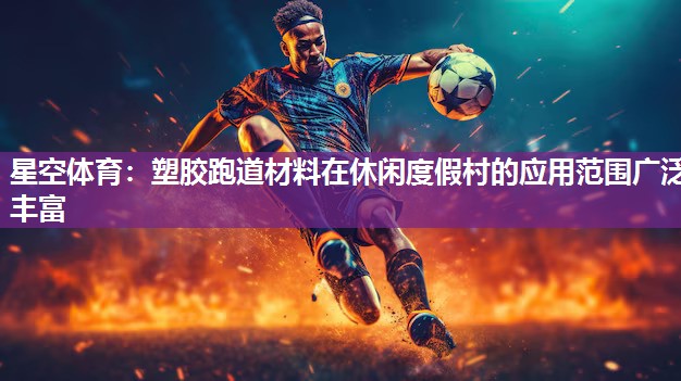 塑胶跑道材料在休闲度假村的应用范围广泛丰富