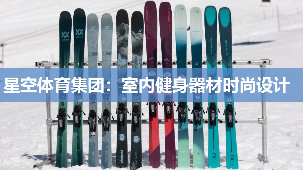 室内健身器材时尚设计