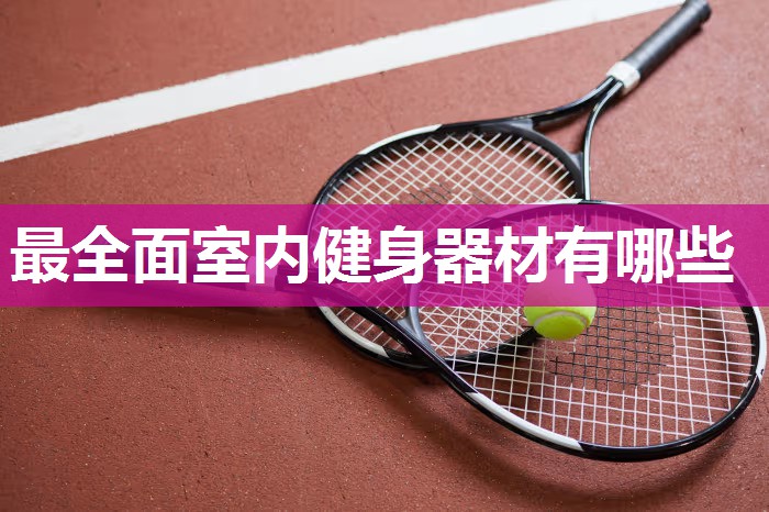 最全面室内健身器材有哪些