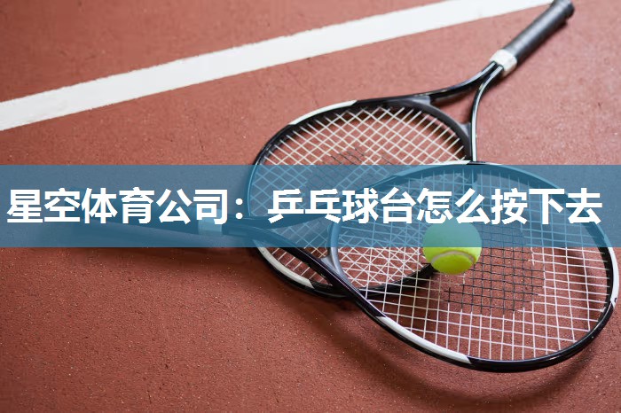 乒乓球台怎么按下去
