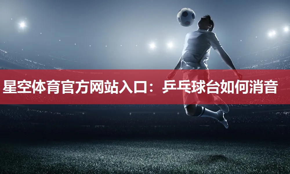 乒乓球台如何消音
