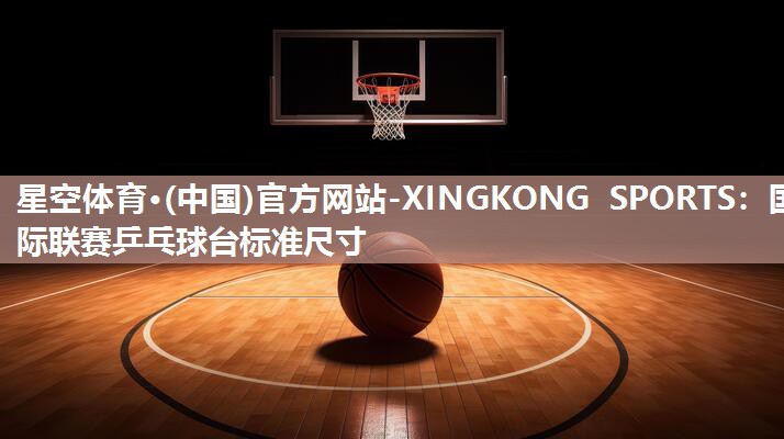国际联赛乒乓球台标准尺寸