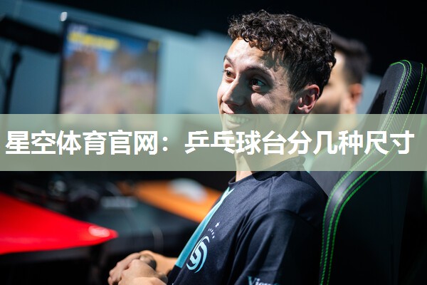 乒乓球台分几种尺寸