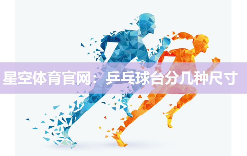 乒乓球台分几种尺寸