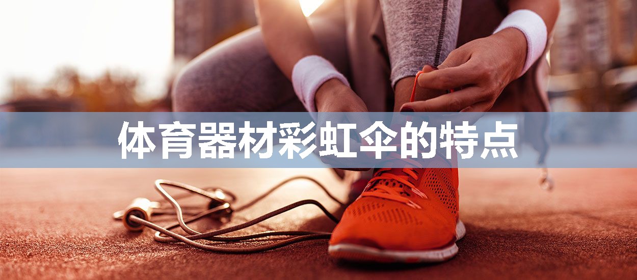 体育器材彩虹伞的特点
