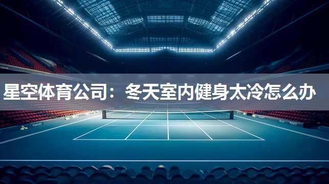 冬天室内健身太冷怎么办