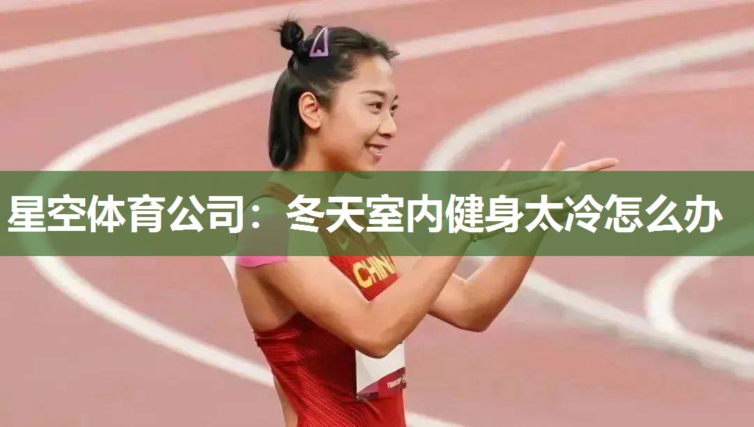 冬天室内健身太冷怎么办