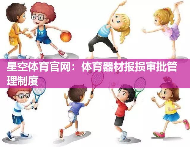 体育器材报损审批管理制度