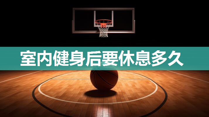 室内健身后要休息多久