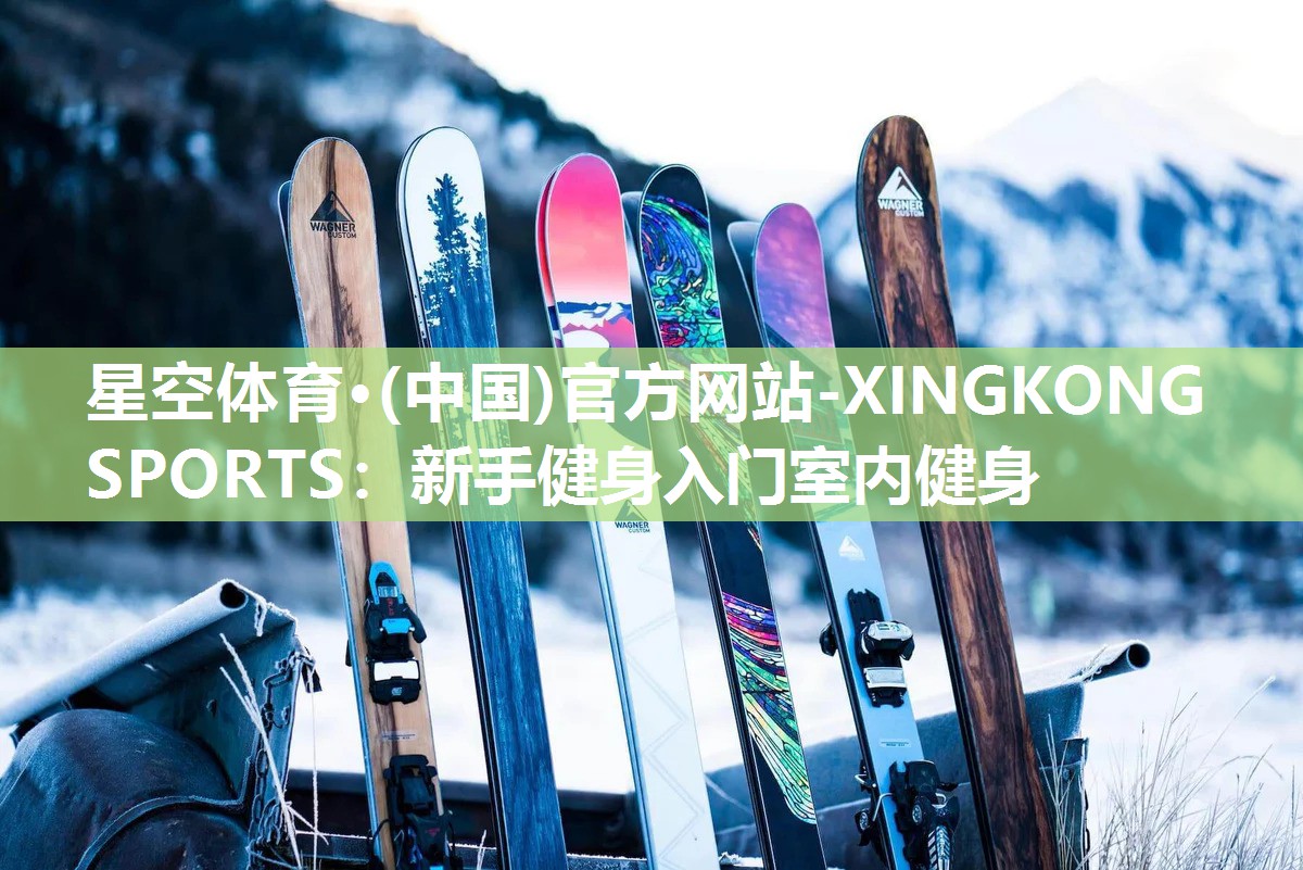 新手健身入门室内健身