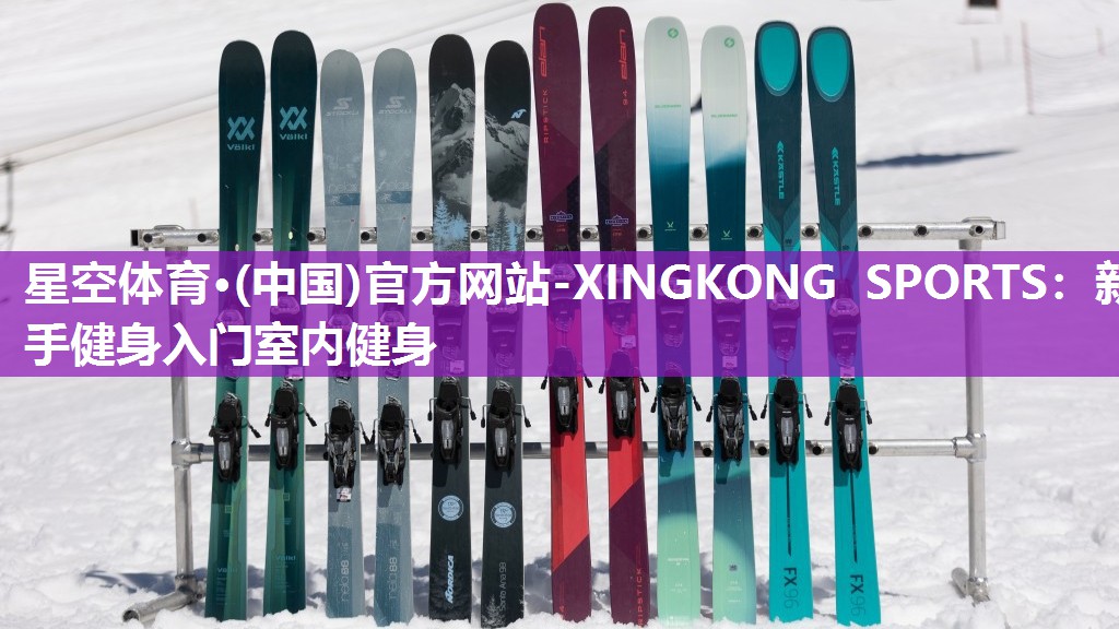 新手健身入门室内健身