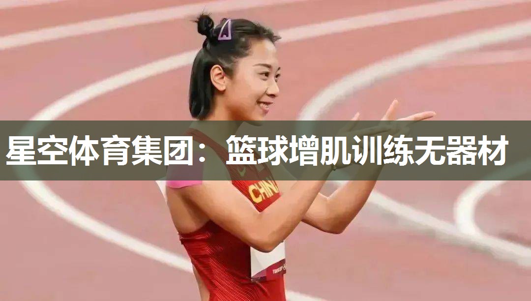 篮球增肌训练无器材