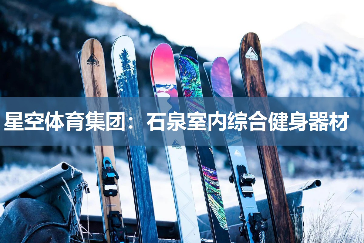 石泉室内综合健身器材