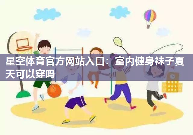 室内健身袜子夏天可以穿吗