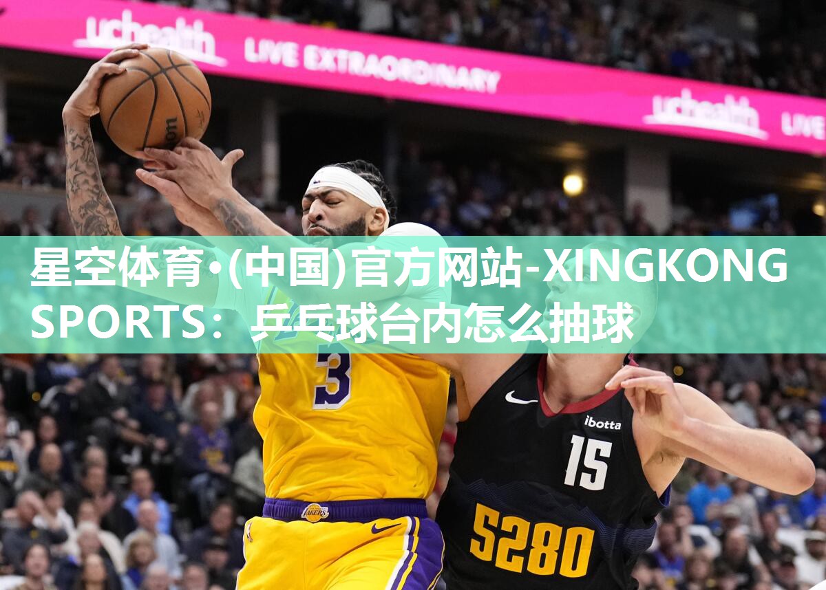 乒乓球台内怎么抽球