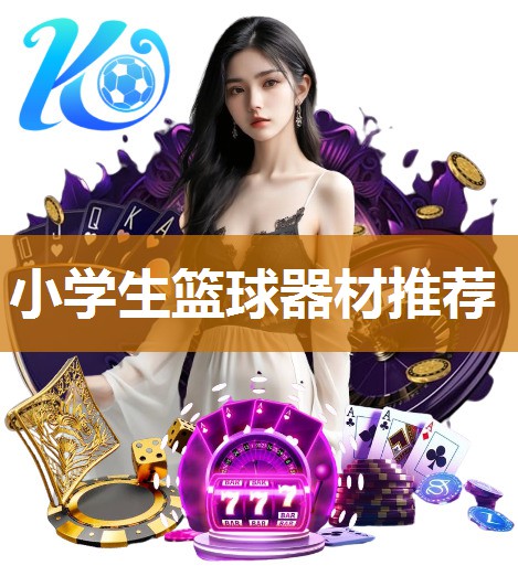 小学生篮球器材推荐