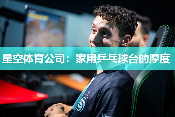 家用乒乓球台的厚度