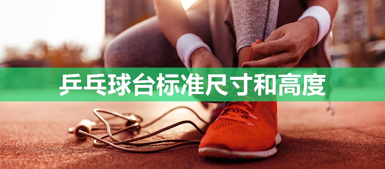 乒乓球台标准尺寸和高度